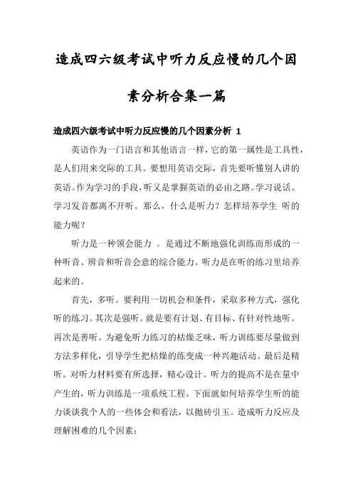 造成四六级考试中听力反应慢的几个因素分析合集一篇