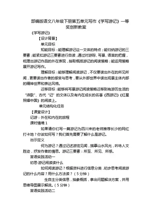 部编版语文八年级下册第五单元写作《学写游记》一等奖创新教案