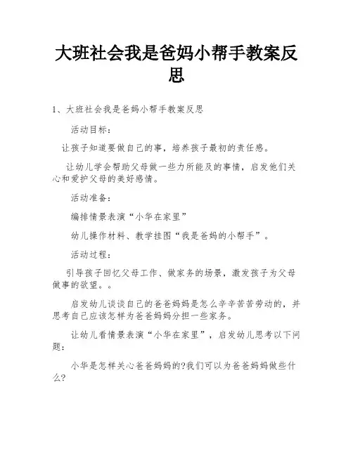 大班社会我是爸妈小帮手教案反思