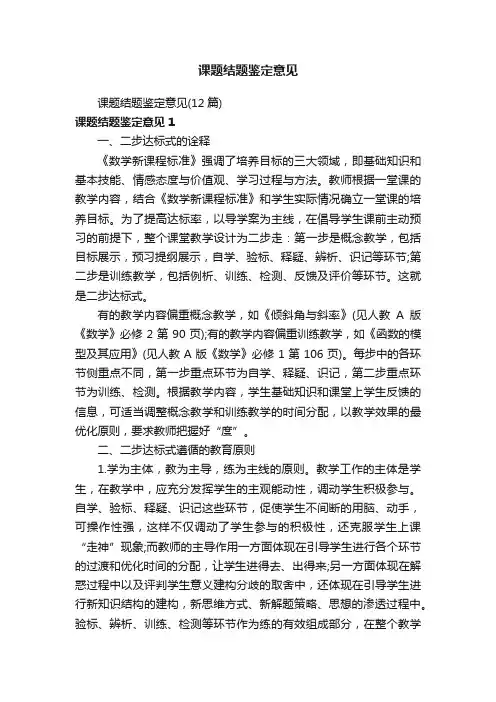 课题结题鉴定意见（12篇）