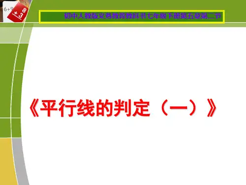 七年级数学下册《平行线的判定(一)》PPT