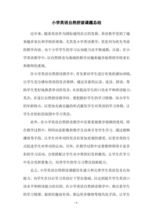 小学英语自然拼读课题总结