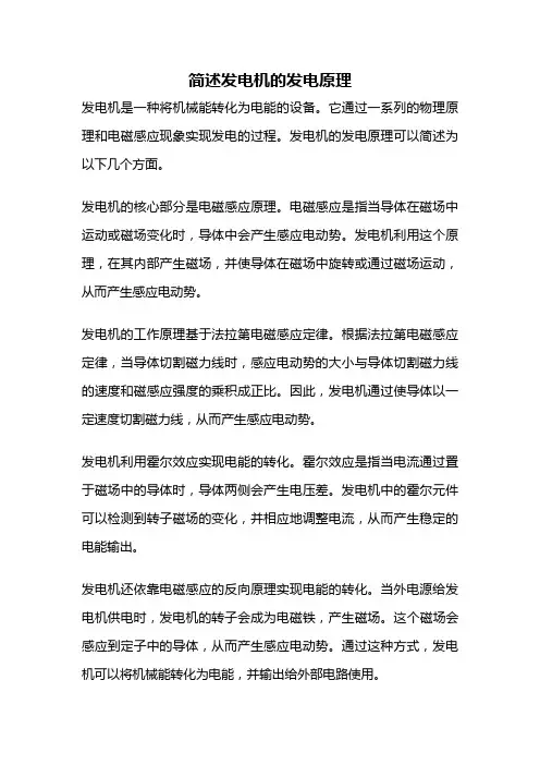 简述发电机的发电原理