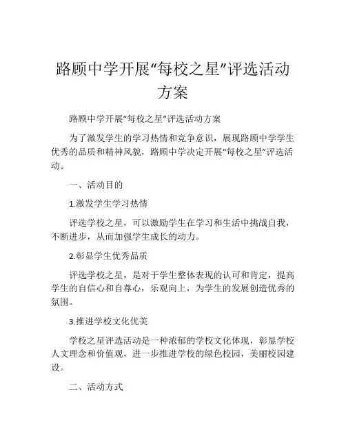 路顾中学开展“每校之星”评选活动方案