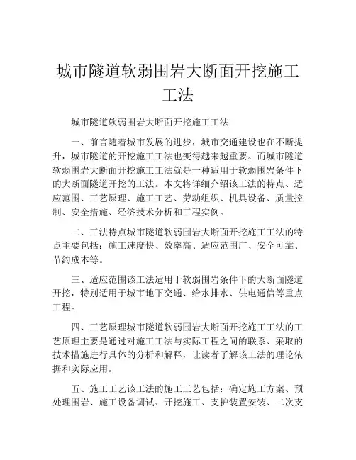 城市隧道软弱围岩大断面开挖施工工法(2)