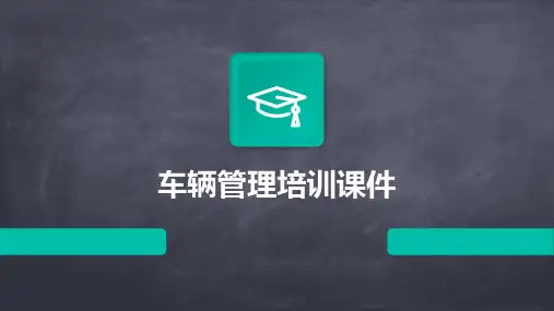 车辆管理培训课件