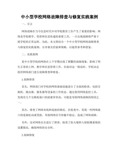 中小型学校网络故障排查与修复实践案例