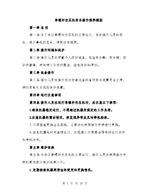 单螺杆空压机安全操作规程模版（四篇）