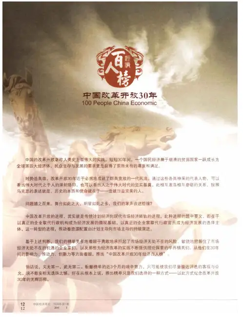 中国改革开放30年经济百人榜榜单