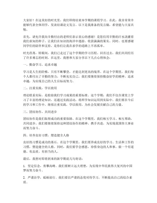 结课论文发言稿模板范文