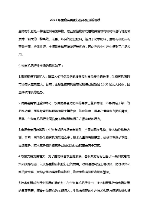 2023年生物有机肥行业市场分析现状