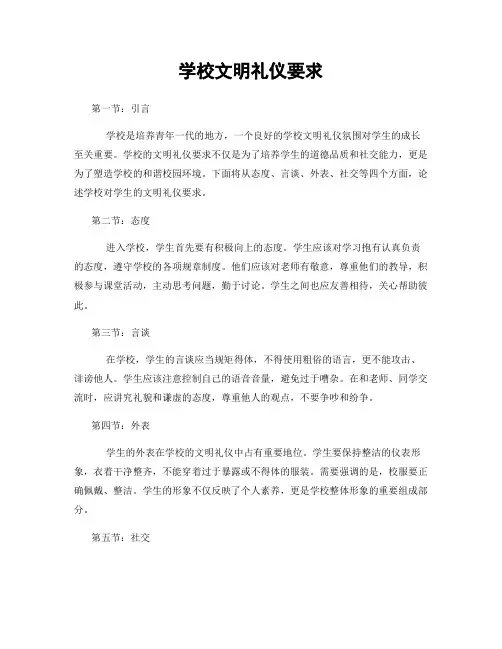 学校文明礼仪要求