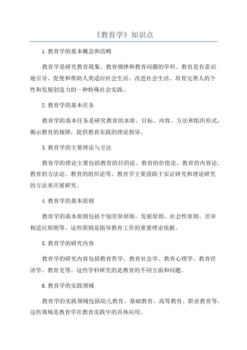 《教育学》知识点