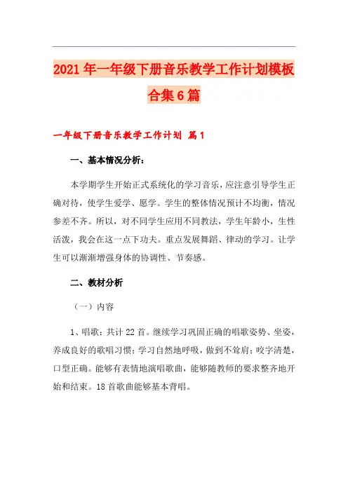 2021年一年级下册音乐教学工作计划模板合集6篇