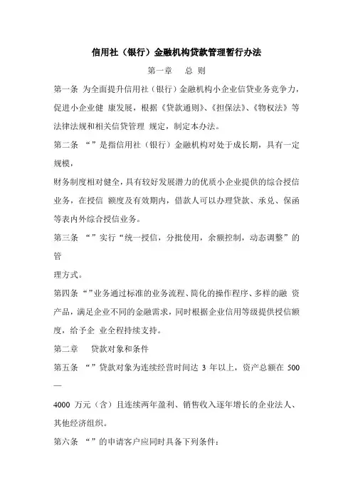信用社(银行)金融机构贷款管理暂行办法