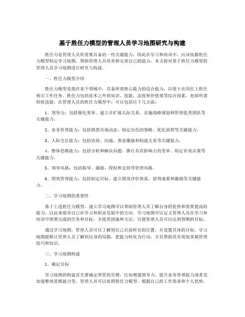 基于胜任力模型的管理人员学习地图研究与构建