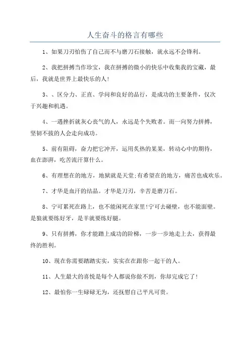人生奋斗的格言有哪些
