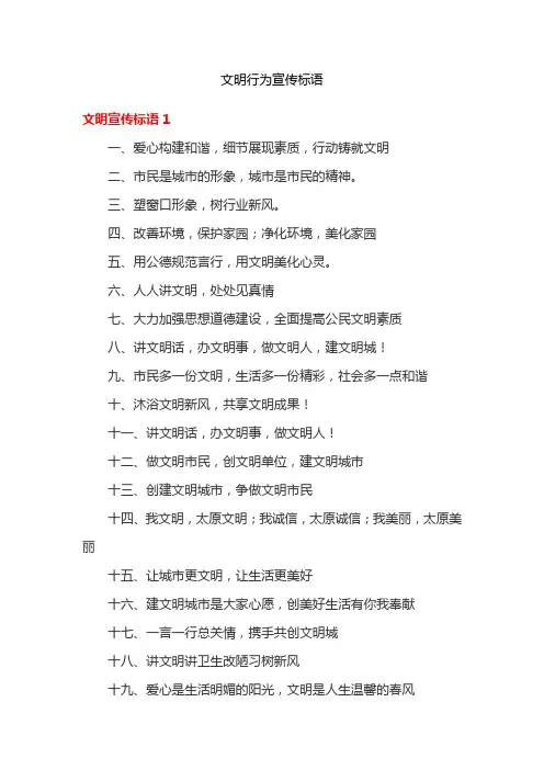 文明行为宣传标语