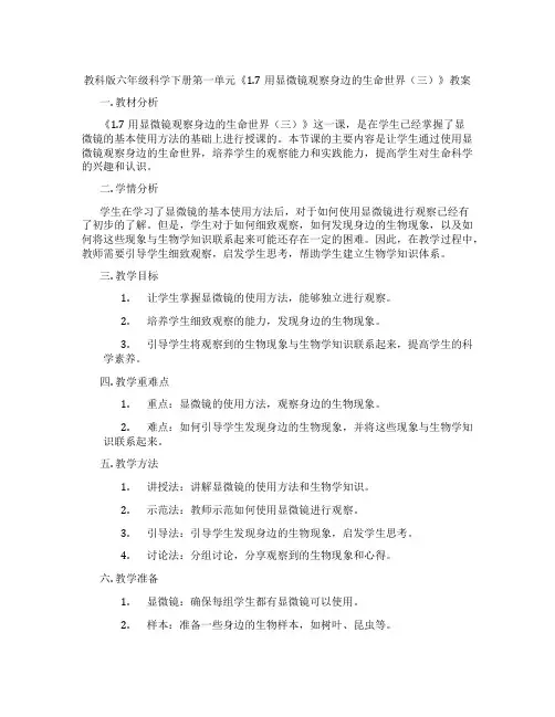 教科版六年级科学下册第一单元《1.7用显微镜观察身边的生命世界(三)》教案