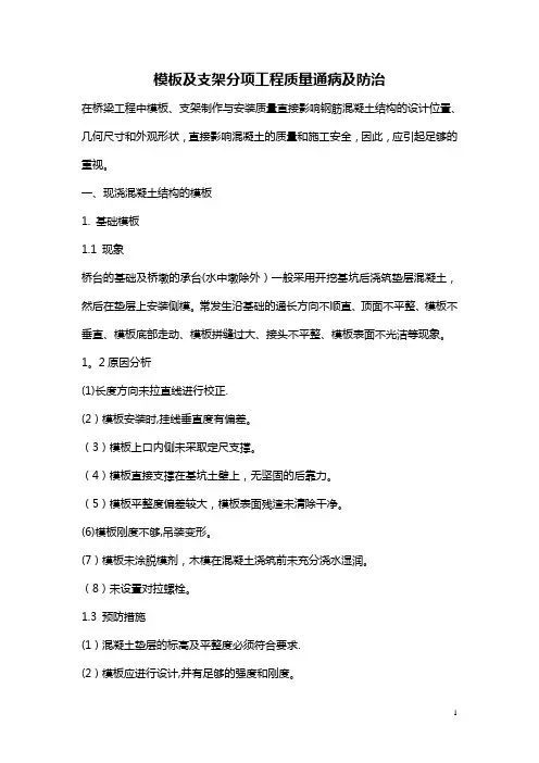 模板及支架分项工程质量通病及防治
