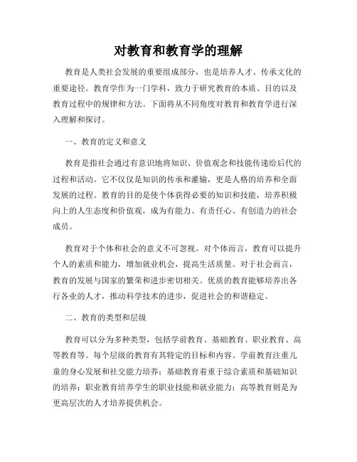 对教育和教育学的理解