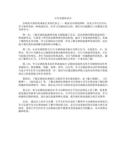 小学京剧知识点