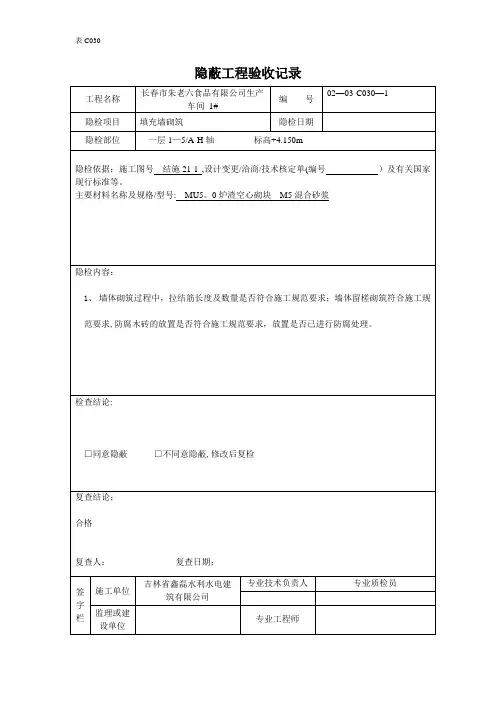 砌体隐蔽工程验收记录