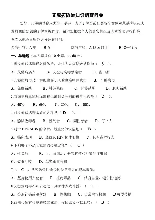 艾滋病防治知识调查问卷(附答案)
