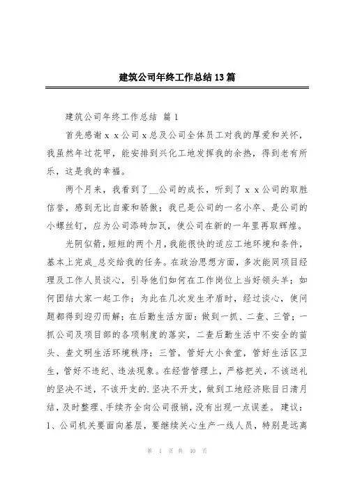 建筑公司年终工作总结13篇