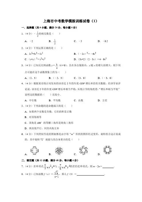 上海市中考数学模拟训练试卷(1)