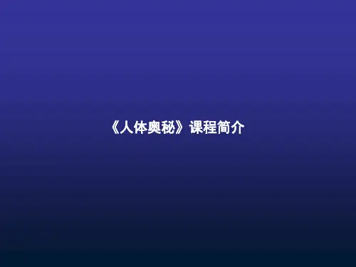 人体奥秘课程简介 PPT课件