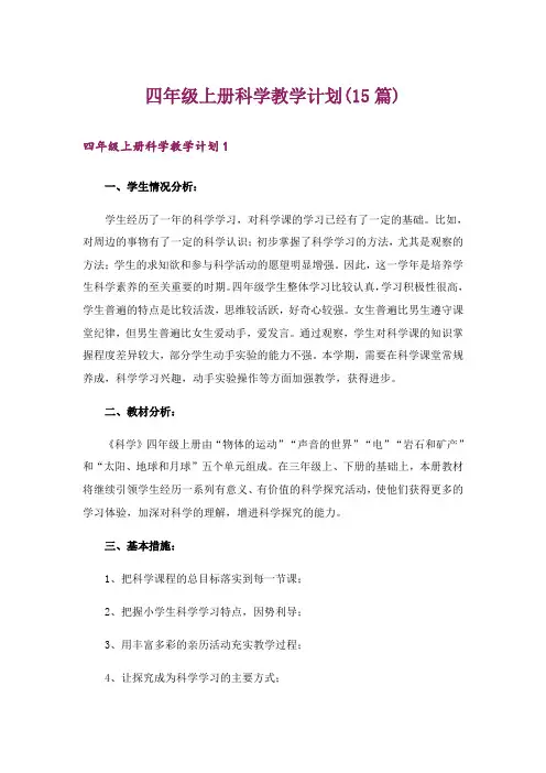 四年级上册科学教学计划(15篇)