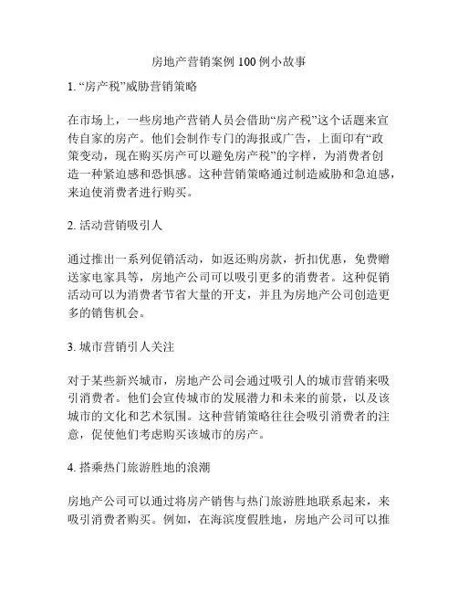 房地产营销案例100例小故事