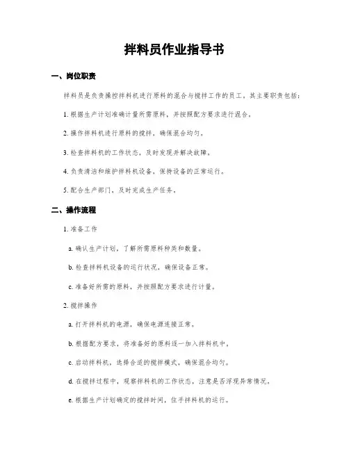 拌料员作业指导书