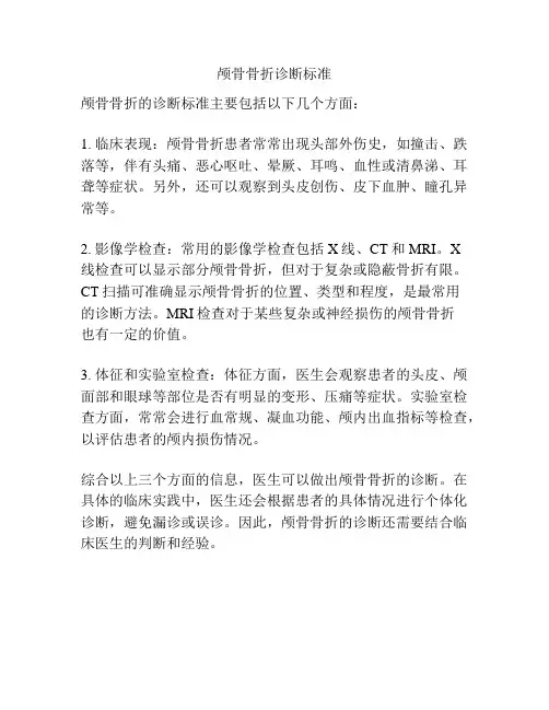 颅骨骨折诊断标准