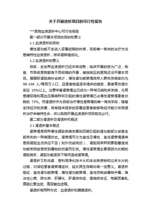 关于开展透析项目的可行性报告
