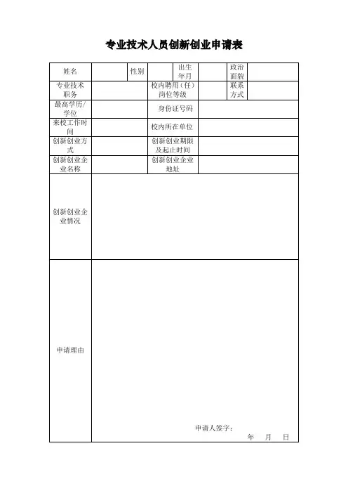 专业技术人员创新创业申请表