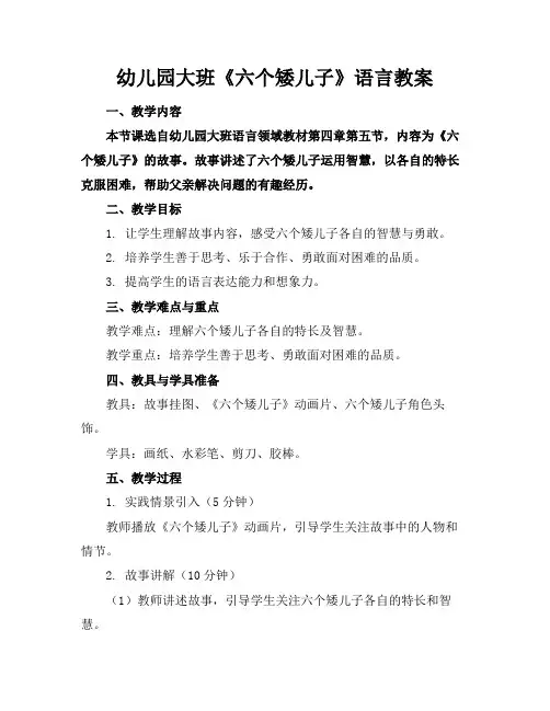 幼儿园大班《六个矮儿子》语言教案(1)