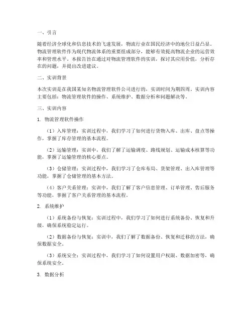 物流管理软件实训报告