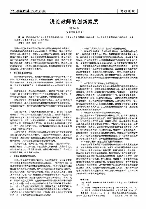 浅论教师的创新素质