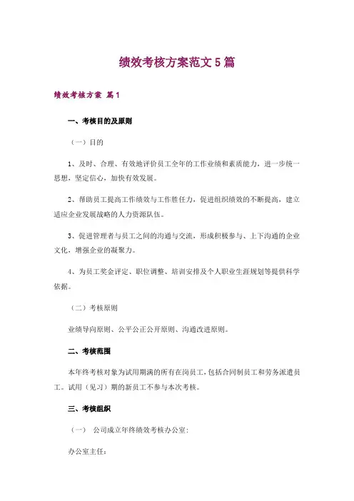 绩效考核方案范文5篇
