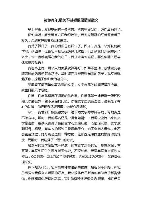 匆匆流年,最美不过初相见情感散文