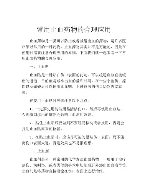 常用止血药物的合理应用
