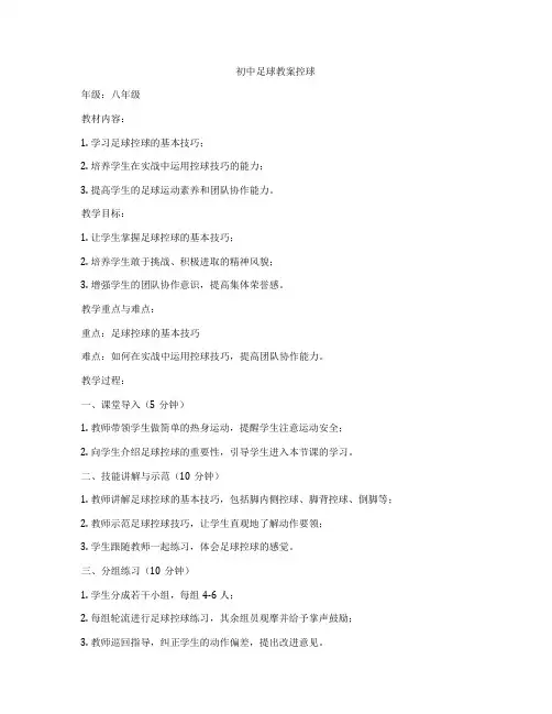 初中足球教案控球