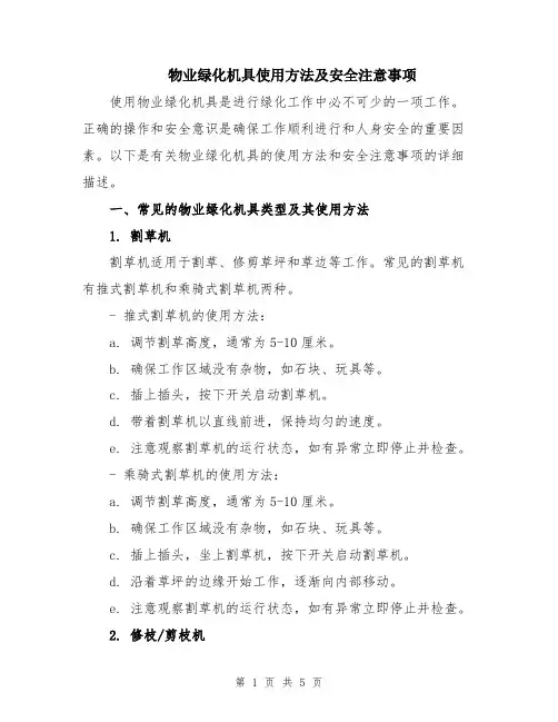 物业绿化机具使用方法及安全注意事项