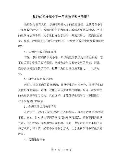教师如何提高小学一年级数学教学质量？