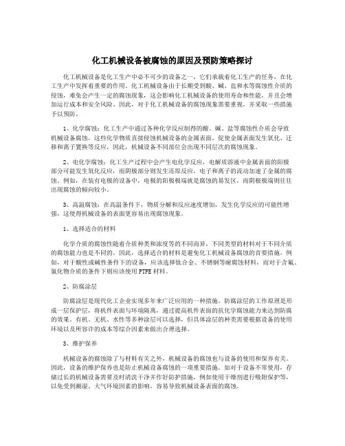 化工机械设备被腐蚀的原因及预防策略探讨