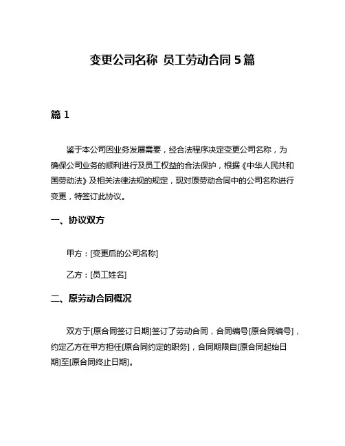 变更公司名称 员工劳动合同5篇