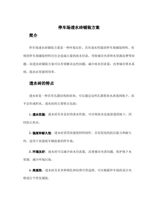 停车场透水砖铺装方案