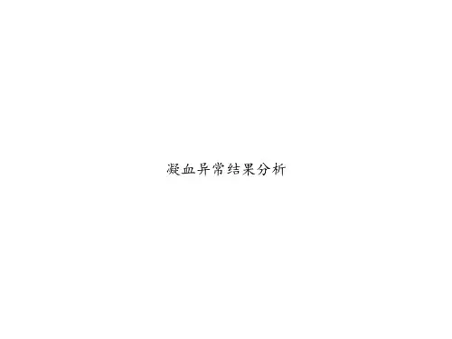 凝血异常结果分析